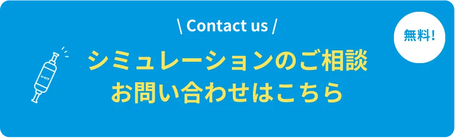 シミュレーションのご相談お問い合わせはこちら