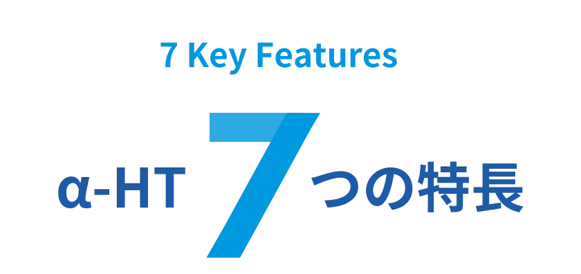 α-HT 7つの特徴