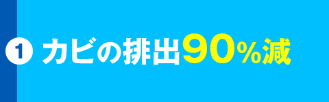 カビの排出90%減