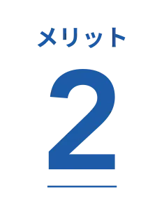 メリット2アイコン