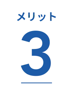 メリット3アイコン