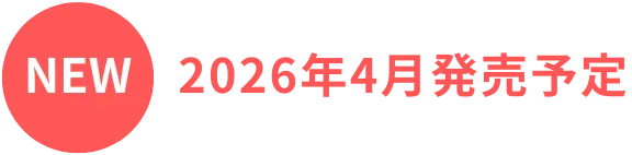 New 2026年4月発売予定