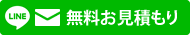 無料お見積もり