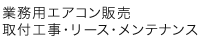 業務用エアコン販売 取付工事・リース・メンテナンス