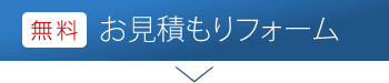 お問い合わせフォーム