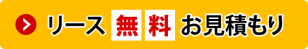 リース無料見積り