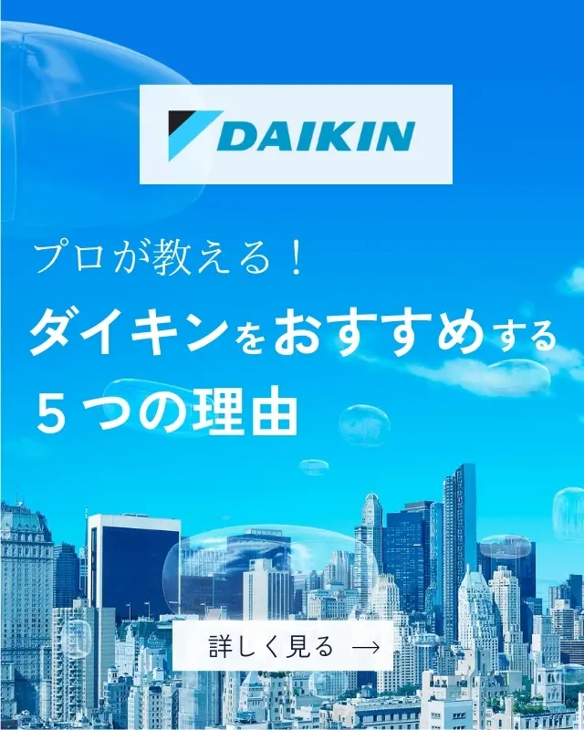 DAIKINをおすすめする理由