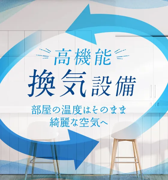 高機能換気設備